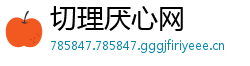 切理厌心网